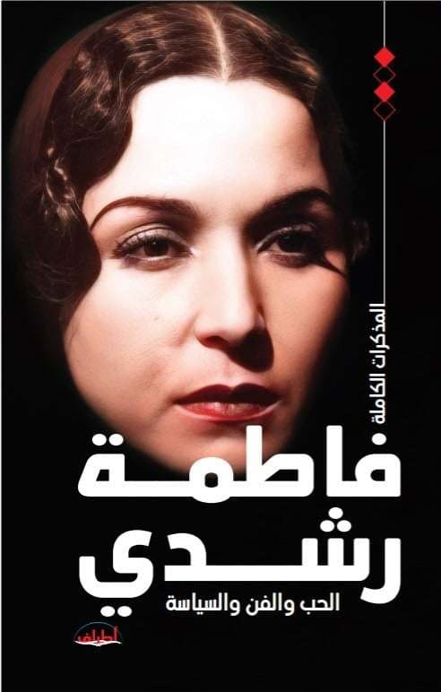 المذكرات الكاملة فاطمة رشدي الفن والحب والسياسة